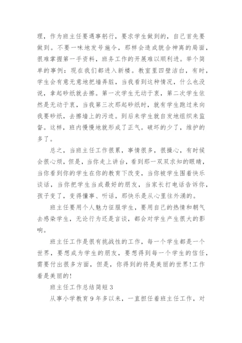 班主任工作总结简短最新5篇.docx