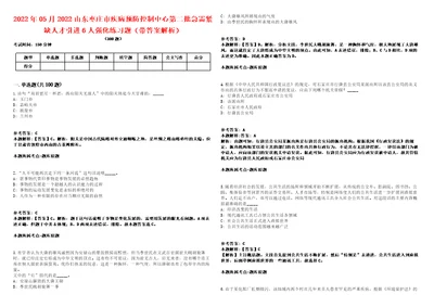 2022年05月2022山东枣庄市疾病预防控制中心第二批急需紧缺人才引进6人强化练习题带答案解析第500期