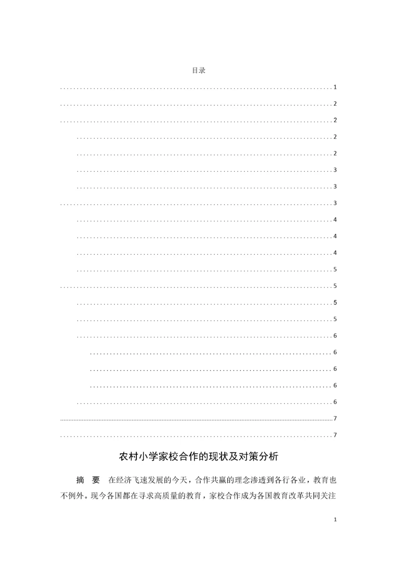 农村小学家校合作的现状及对策分析.docx