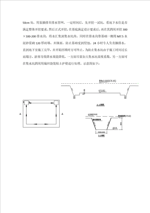 临时降水施工方案及技术措施