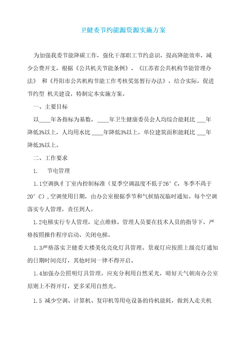 卫健委节约能源资源实施方案
