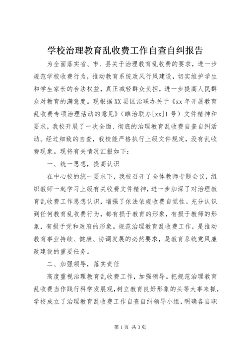 学校治理教育乱收费工作自查自纠报告.docx