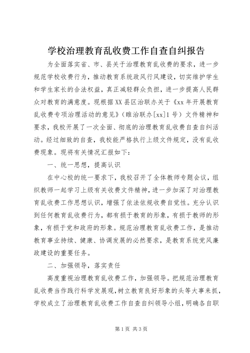 学校治理教育乱收费工作自查自纠报告.docx