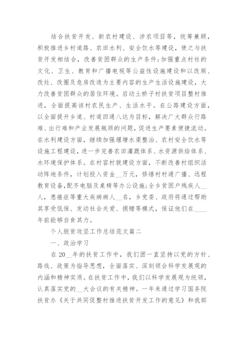 个人脱贫攻坚工作总结范文.docx