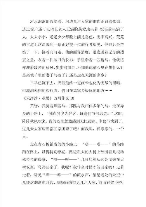 天净沙秋思改写作文21篇按照天净沙秋思写作文