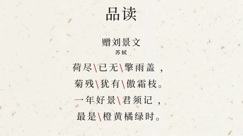 部编版三年级上册第四课古诗三首增刘景文PPT模板