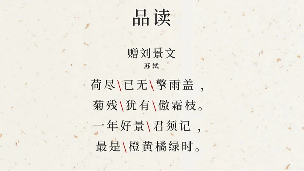部编版三年级上册第四课古诗三首增刘景文PPT模板