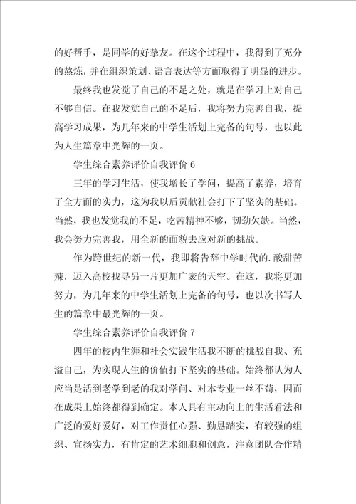 学生综合素质评价自我评价范文精选10篇