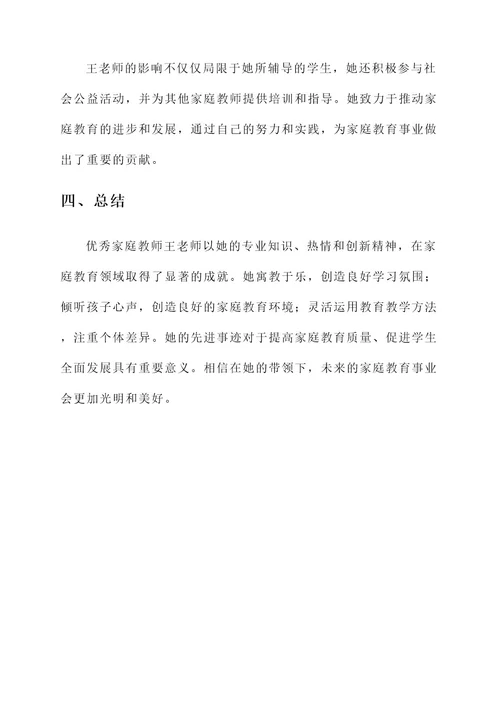 优秀家庭教师先进事迹材料