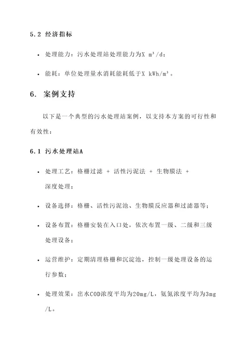 污水处理站处理运行方案