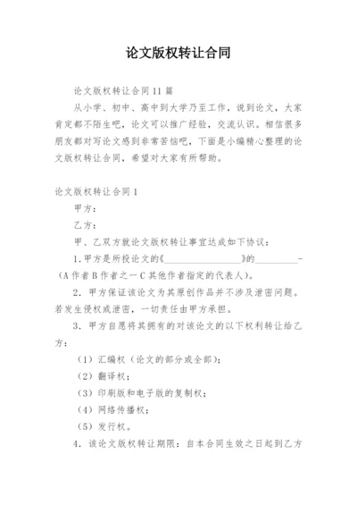 论文版权转让合同【精选实用】.docx