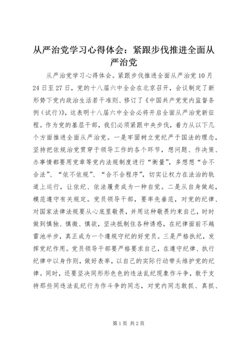 从严治党学习心得体会：紧跟步伐推进全面从严治党.docx