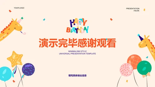 浅黄色卡通插画风生日通用PPT演示模板