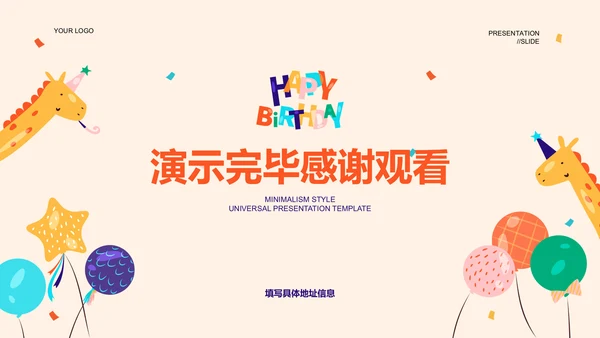 浅黄色卡通插画风生日通用PPT演示模板