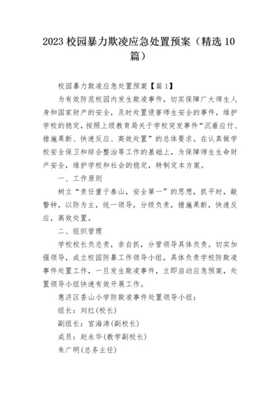 2023校园暴力欺凌应急处置预案（精选10篇）.docx