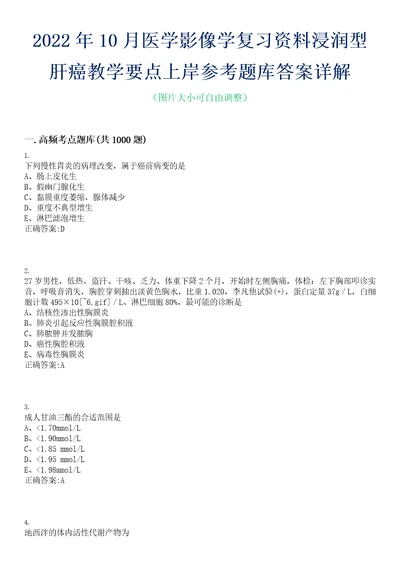 2022年10月医学影像学复习资料浸润型肝癌教学要点上岸参考题库答案详解