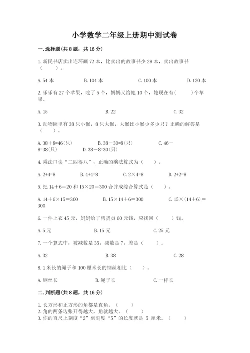 小学数学二年级上册期中测试卷精品（a卷）.docx