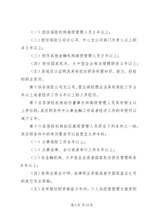 关于修改《保险公司董事、监事和高级管理人员任职资格管理规定》的决定(征求意见稿) (4).docx