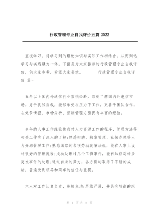 行政管理专业自我评价五篇2022.docx