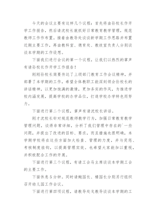 学校开学工作会议主持词.docx