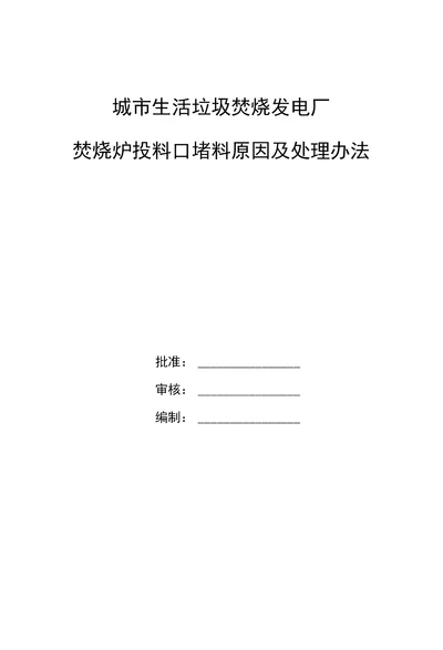 焚烧炉堵料原因和处理办法