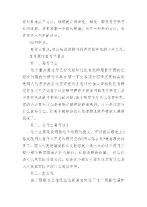 毕业论文开题报告写作格式.docx