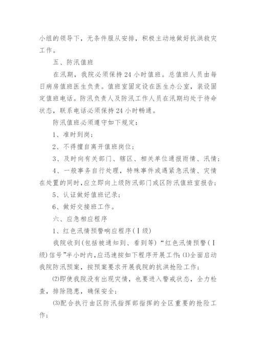 医院防汛应急预案.docx