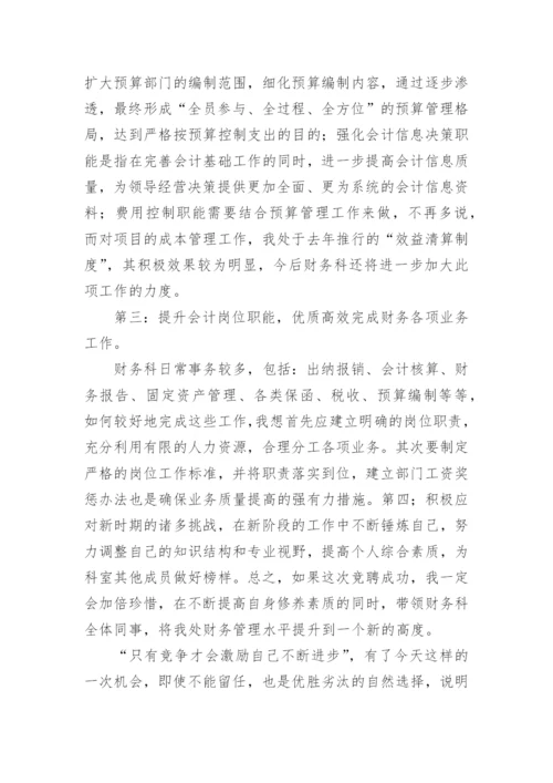 财务竞聘演讲稿_2.docx