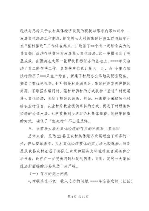 关于农村集体经济发展的现状与思考 (7).docx