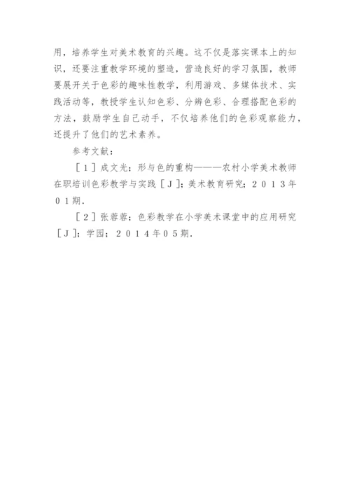 小学美术教育中色彩教学探讨论文.docx