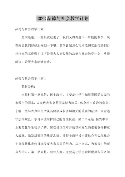 2022品德与社会教学计划