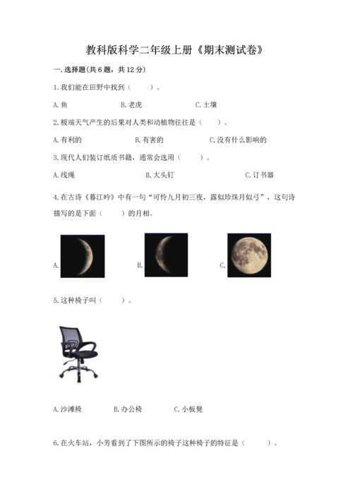 教科版科学二年级上册《期末测试卷》附参考答案【预热题】.docx