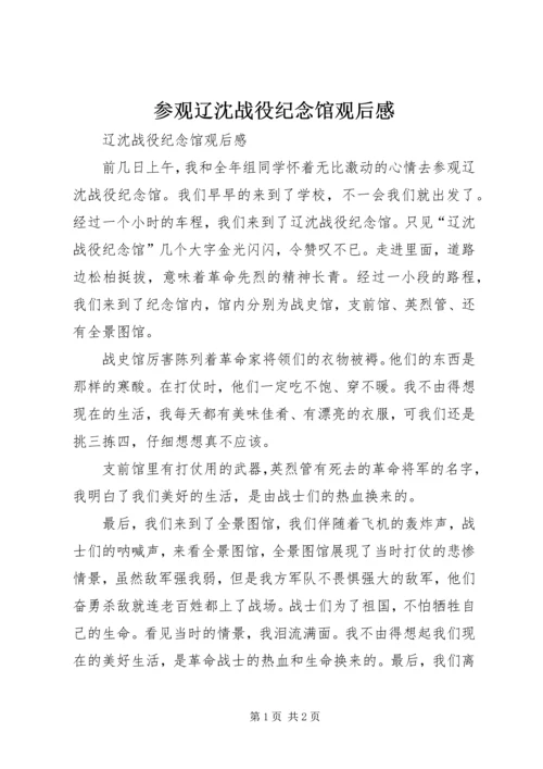 参观辽沈战役纪念馆观后感 (2).docx