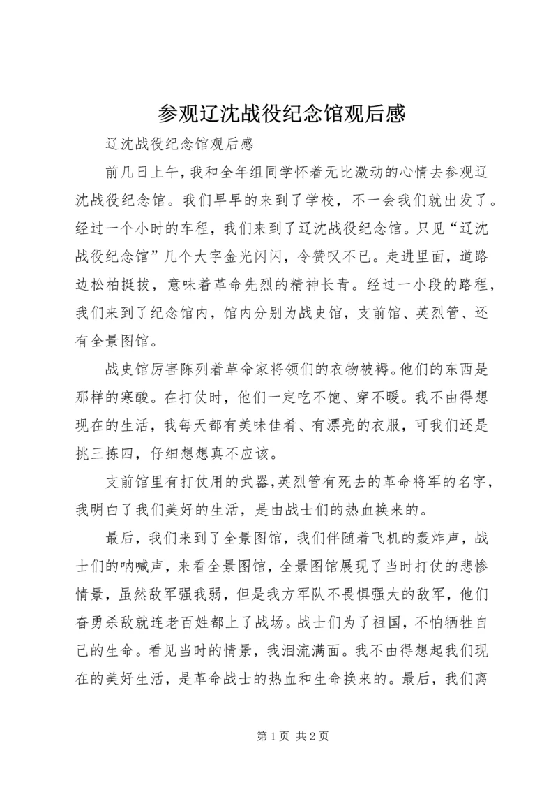 参观辽沈战役纪念馆观后感 (2).docx