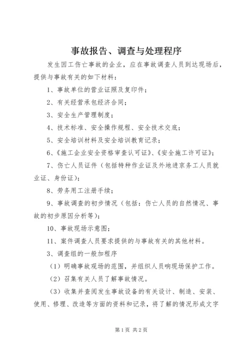 事故报告、调查与处理程序.docx