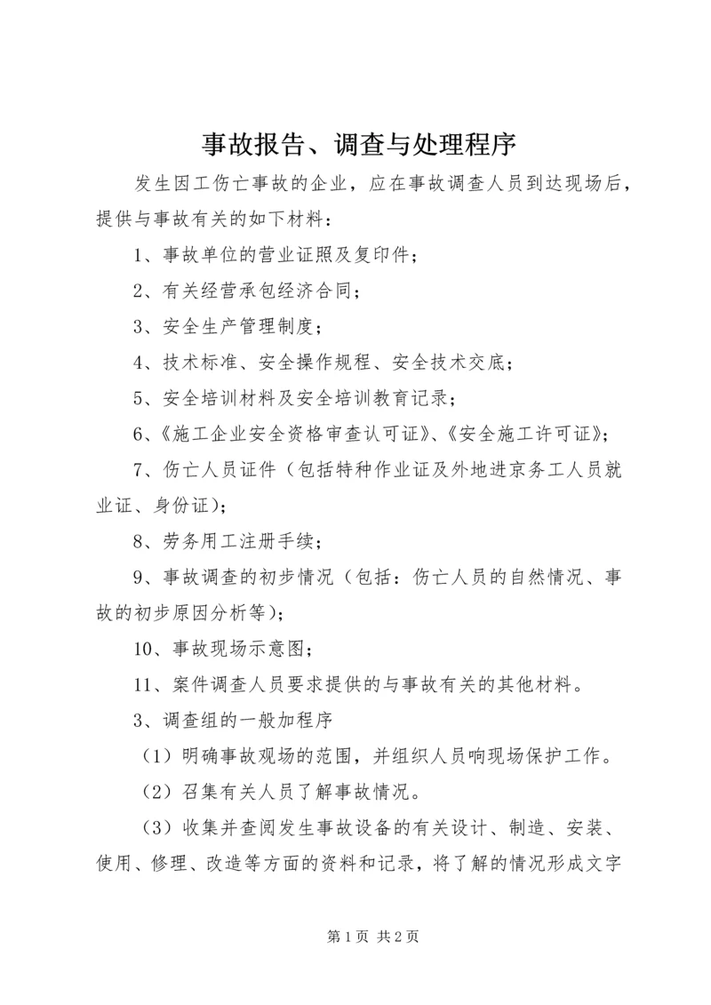事故报告、调查与处理程序.docx