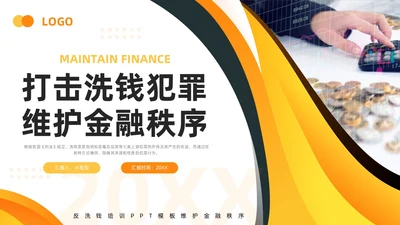橙黄简约打击洗钱犯罪维护金融秩序反洗钱培训PPT模板宣传P金融培训
