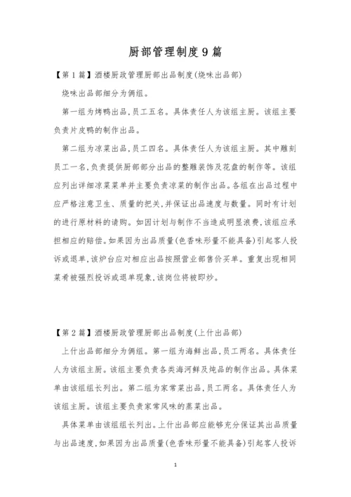 厨部管理制度9篇.docx