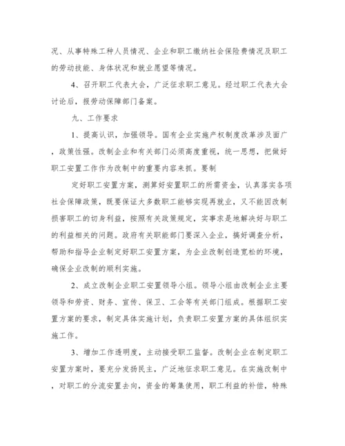 企业改制职工安置方案.docx