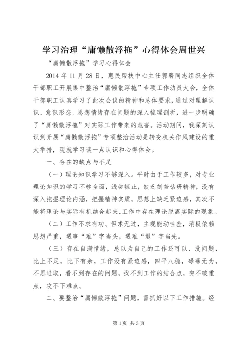 学习治理“庸懒散浮拖”心得体会周世兴 (3).docx