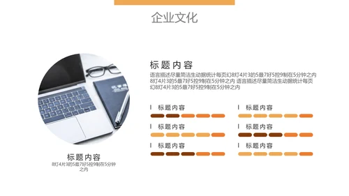 企业文化宣传商务会议通用PPT模版