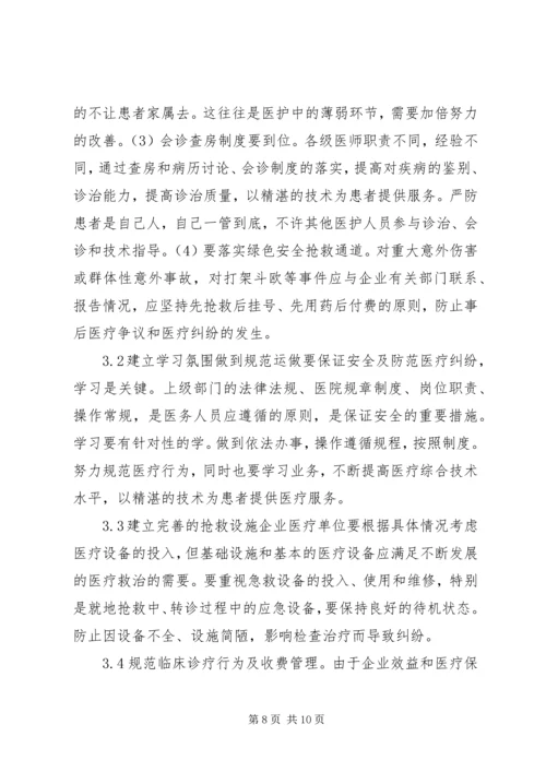 企业医疗安全与医疗纠纷防范.docx