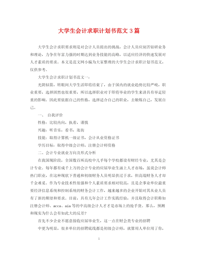 精编之大学生会计求职计划书范文3篇.docx