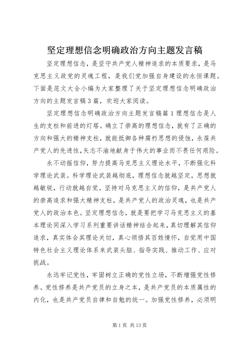 坚定理想信念明确政治方向主题发言稿.docx