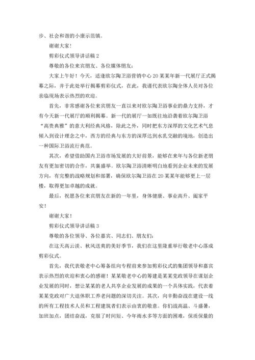 剪彩仪式领导讲话稿汇编15篇.docx