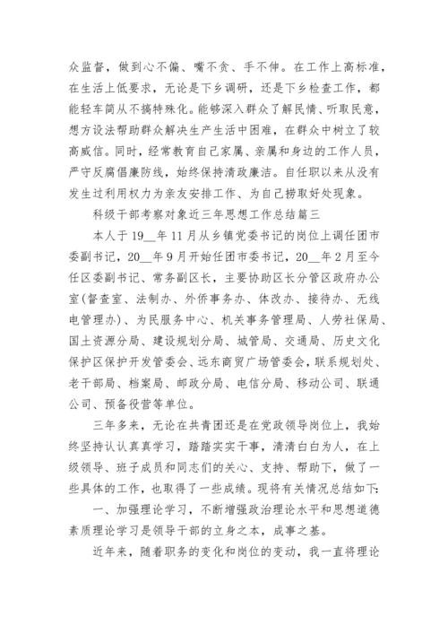 科级干部考察对象近三年思想工作总结.docx