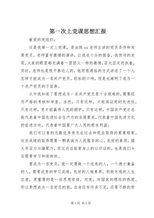 第一次上党课思想汇报 (2).docx