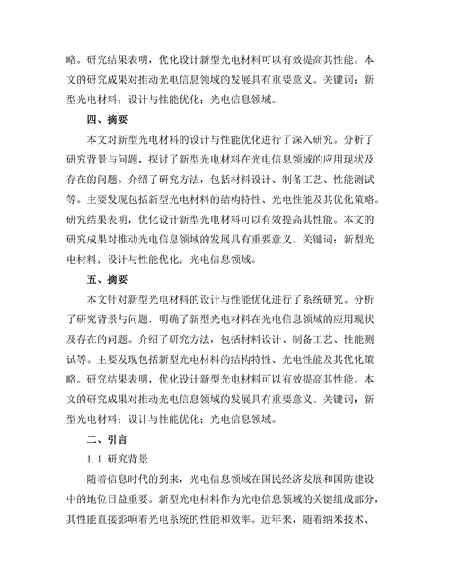 新型光电材料的设计与性能优化