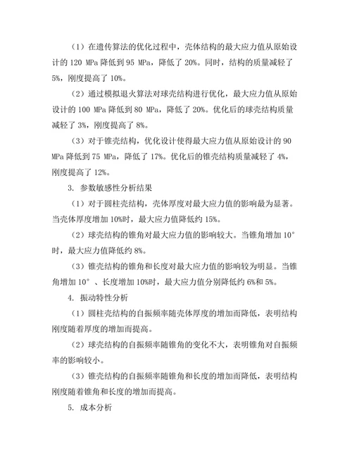 壳体结构的力学特性与优化设计
