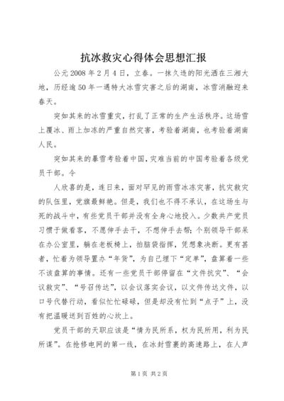 抗冰救灾心得体会思想汇报.docx